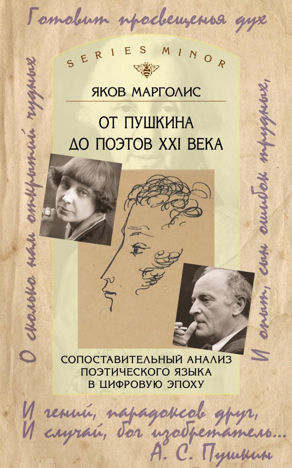 Обложка книги «От Пушкина до поэтов XXI века. Сопоставительный анализ поэтического языка в цифровую эпоху»