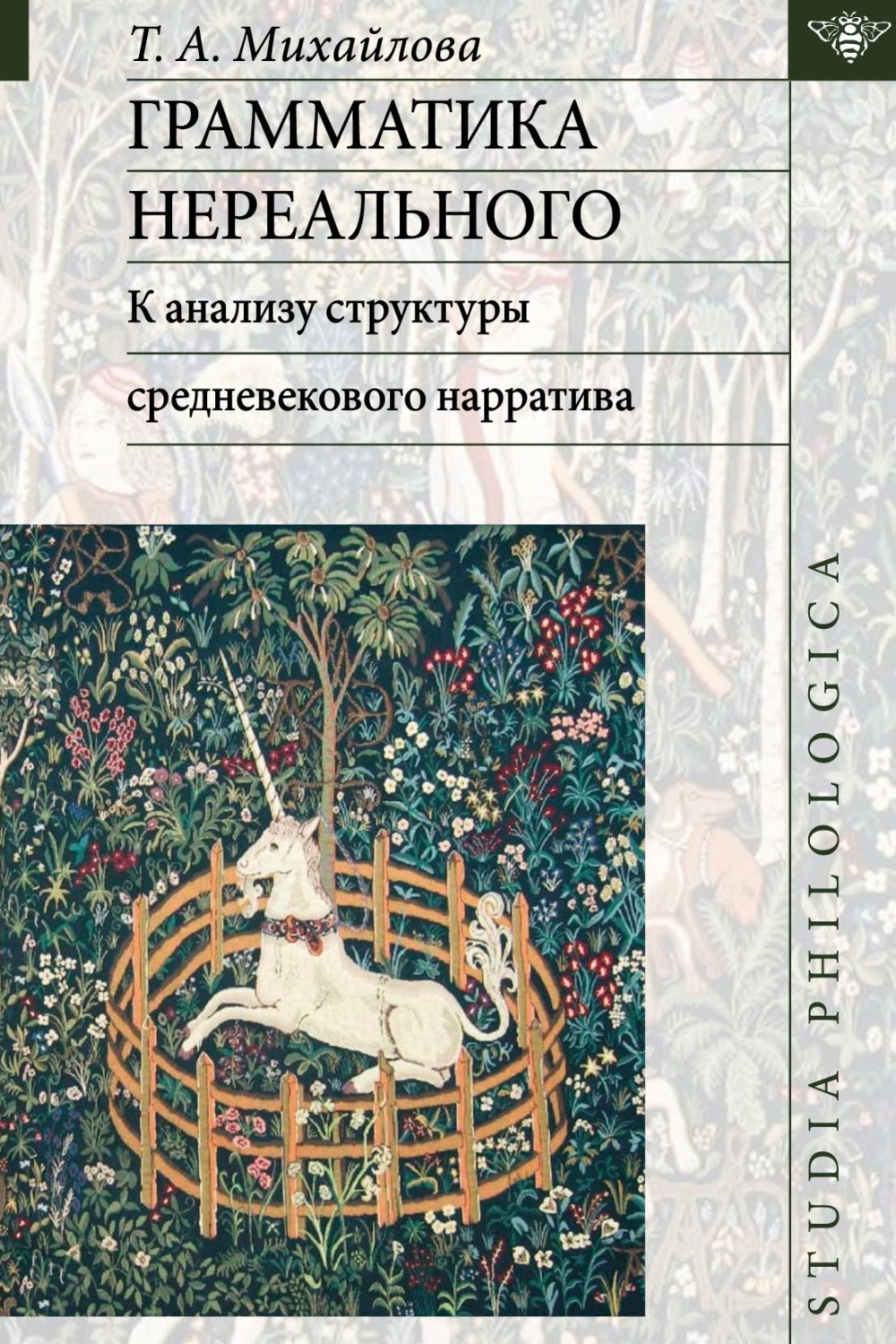 Обложка книги «Грамматика нереального: к анализу структуры средневекового нарратива»