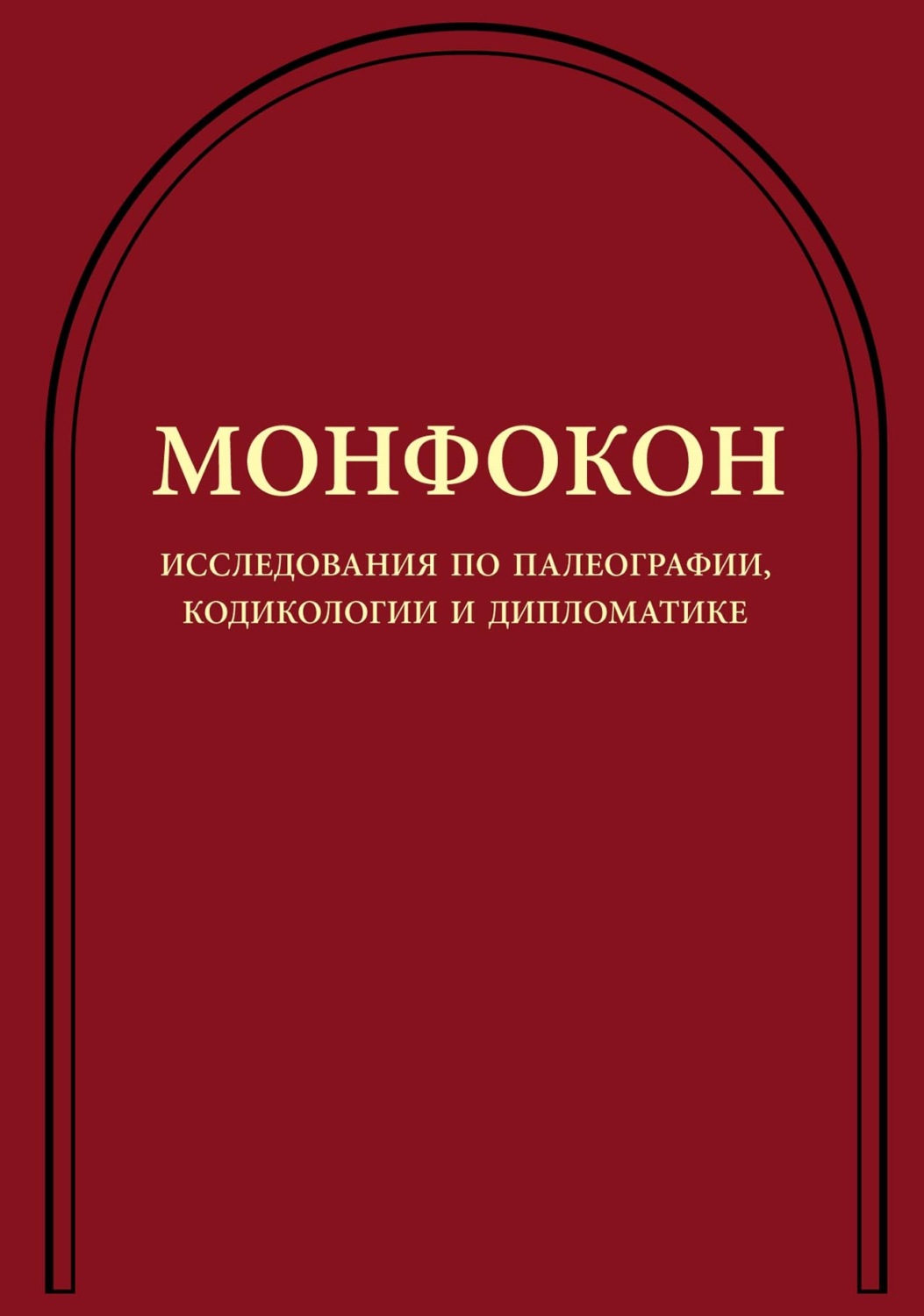 Обложка книги «Монфокон. Исследования по палеографии, кодикологии и дипломатике»
