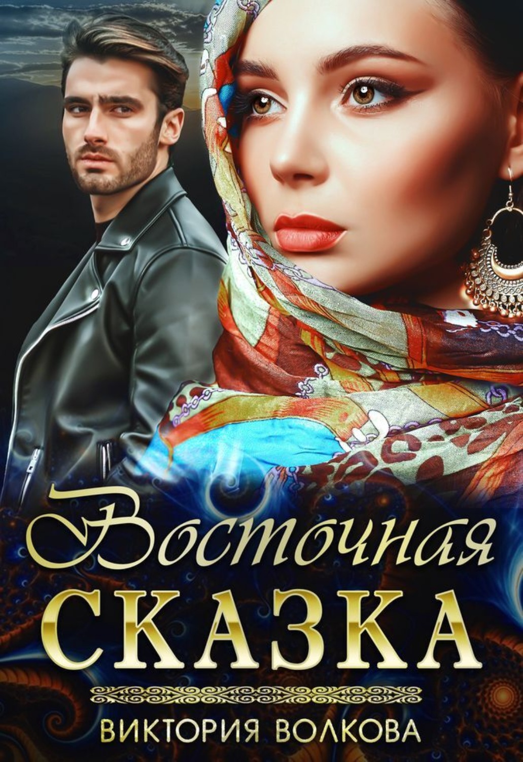 Обложка книги «Восточная сказка»