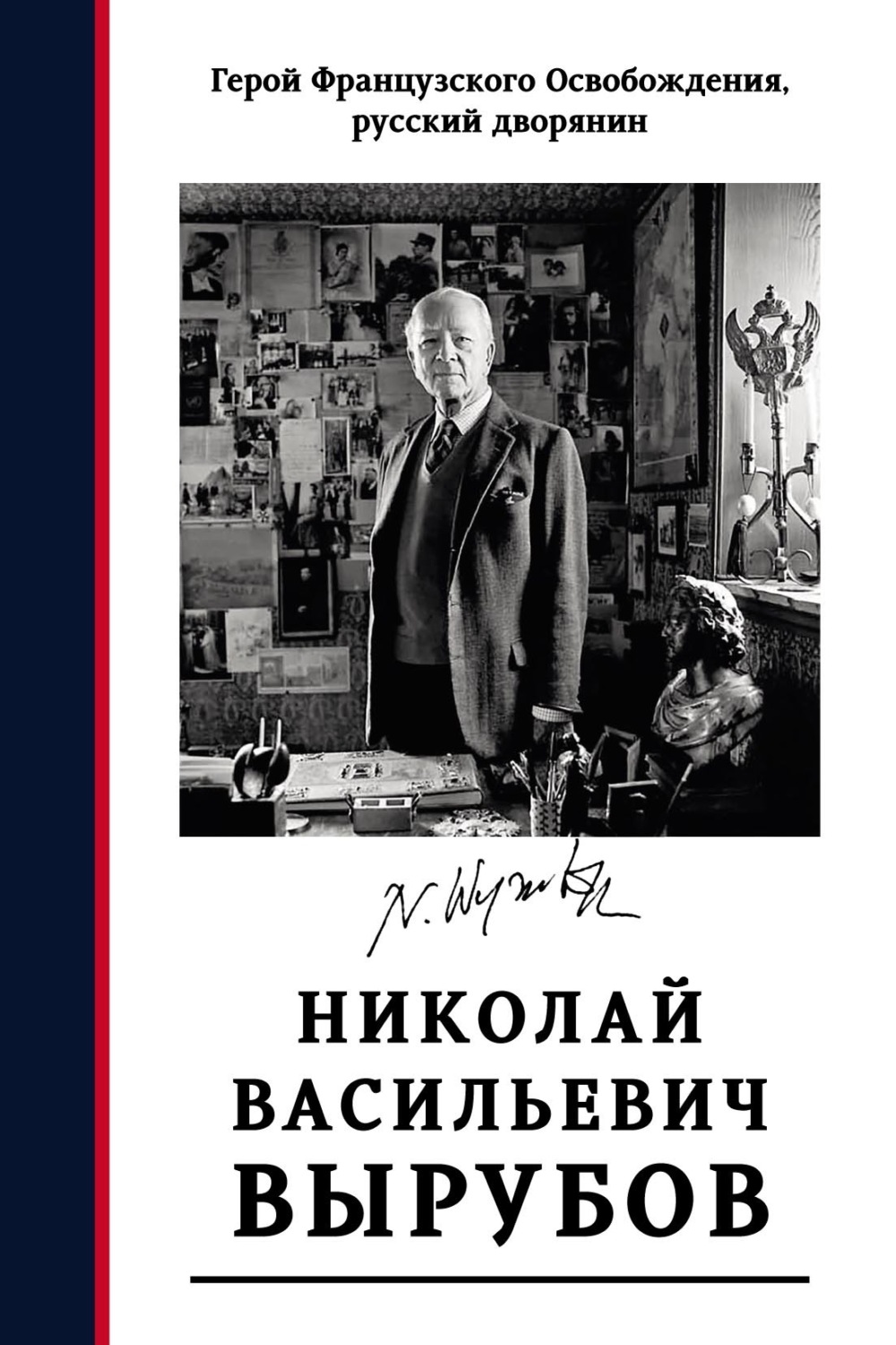 Обложка книги «Герой французского освобождения, русский дворянин Н. В. Вырубов. Источники и исследования»