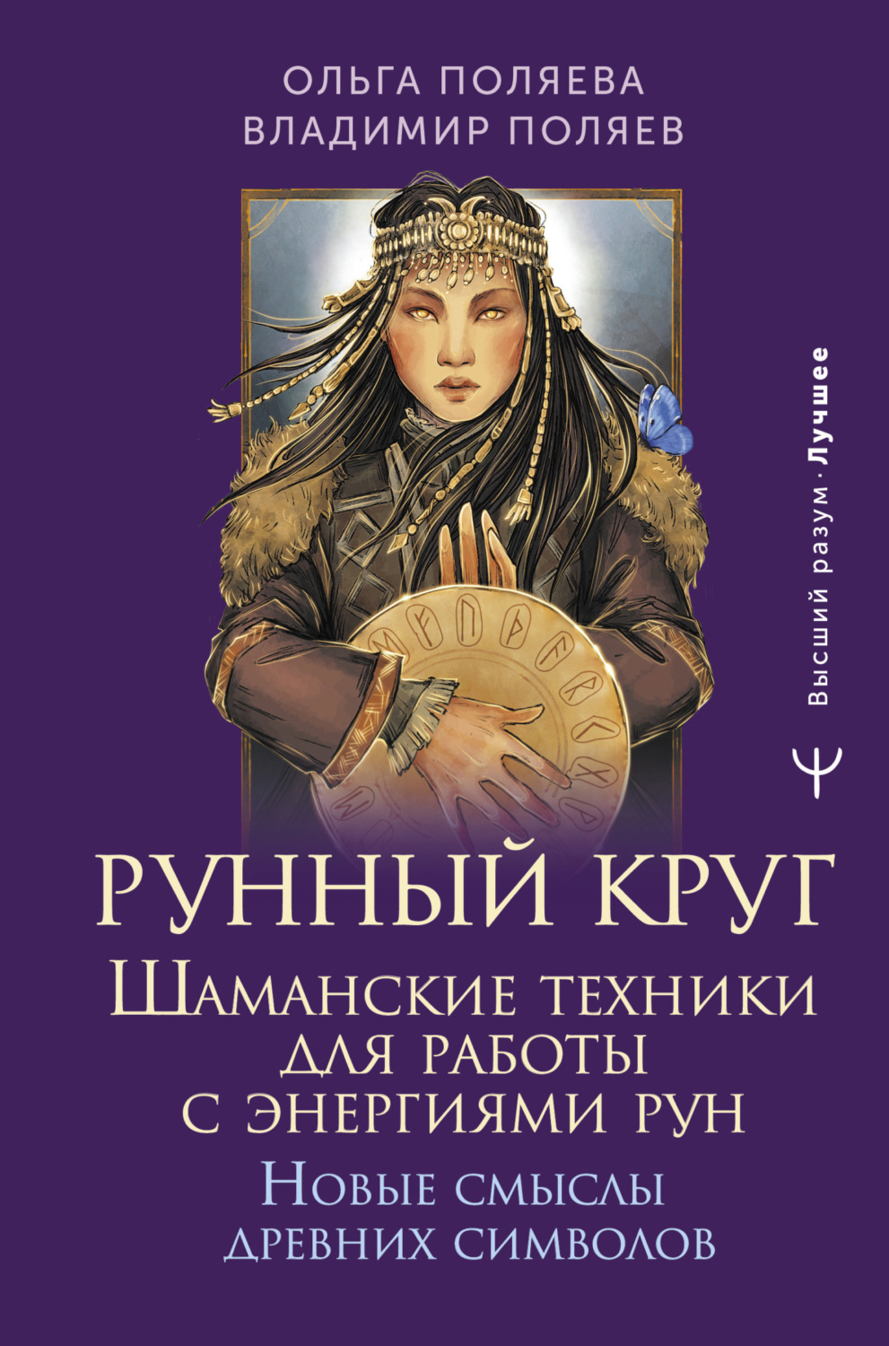Обложка книги «Рунный круг. Шаманские техники для работы с энергиями рун. Новые смыслы древних символов»