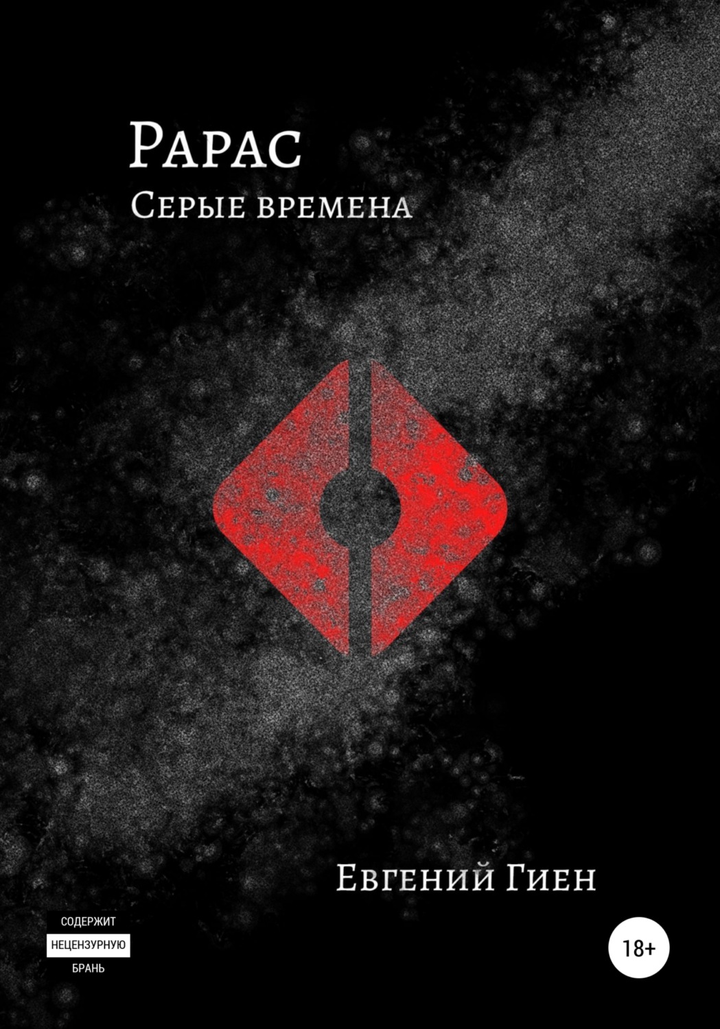 Обложка книги «Рарас. Серые времена»