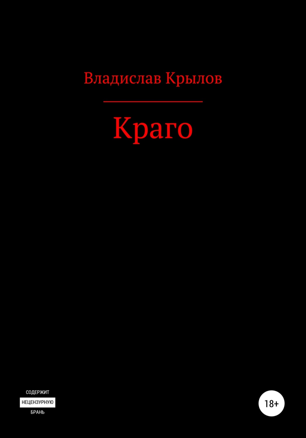 Обложка книги «Краго»
