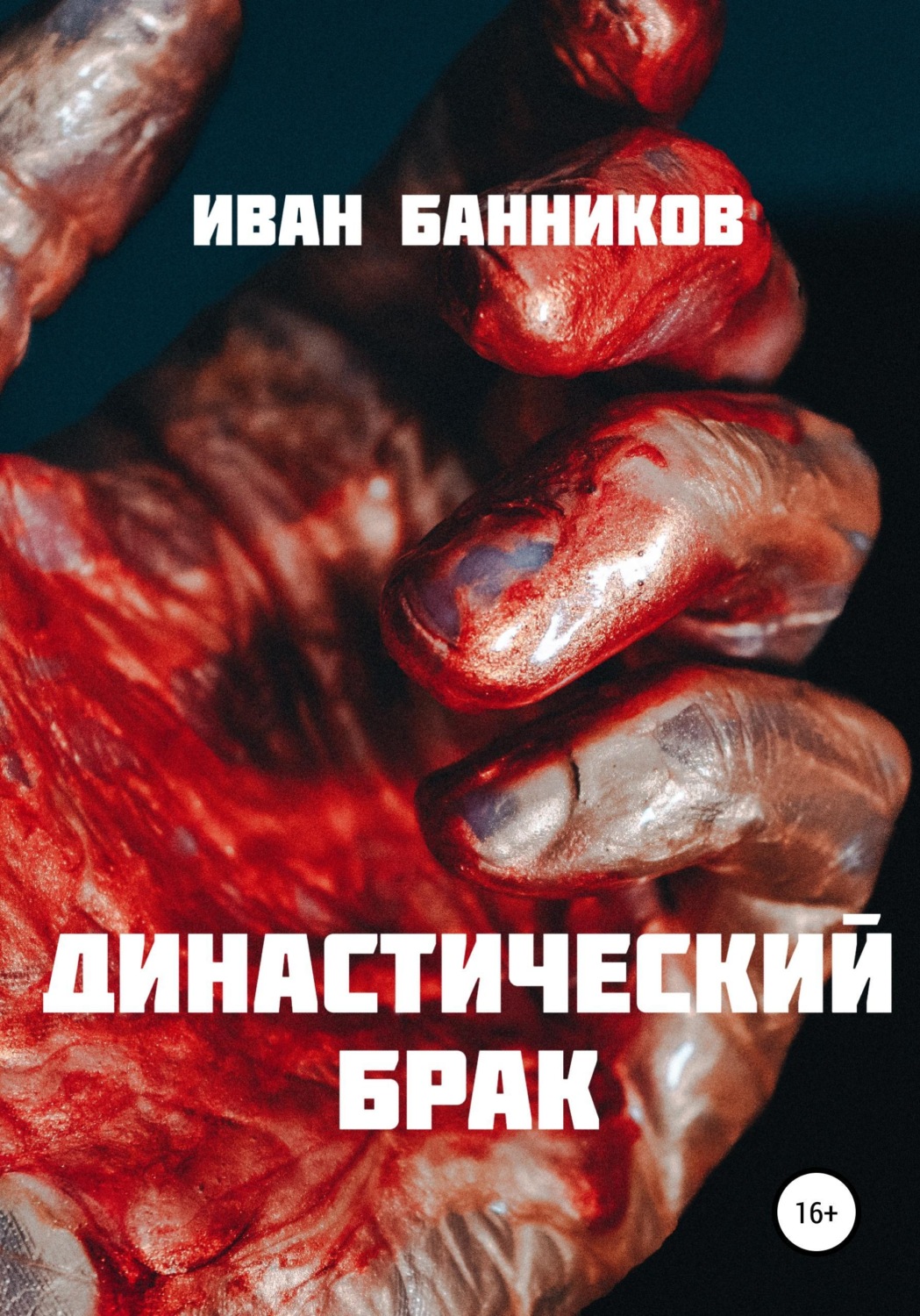 Обложка книги «Династический брак»