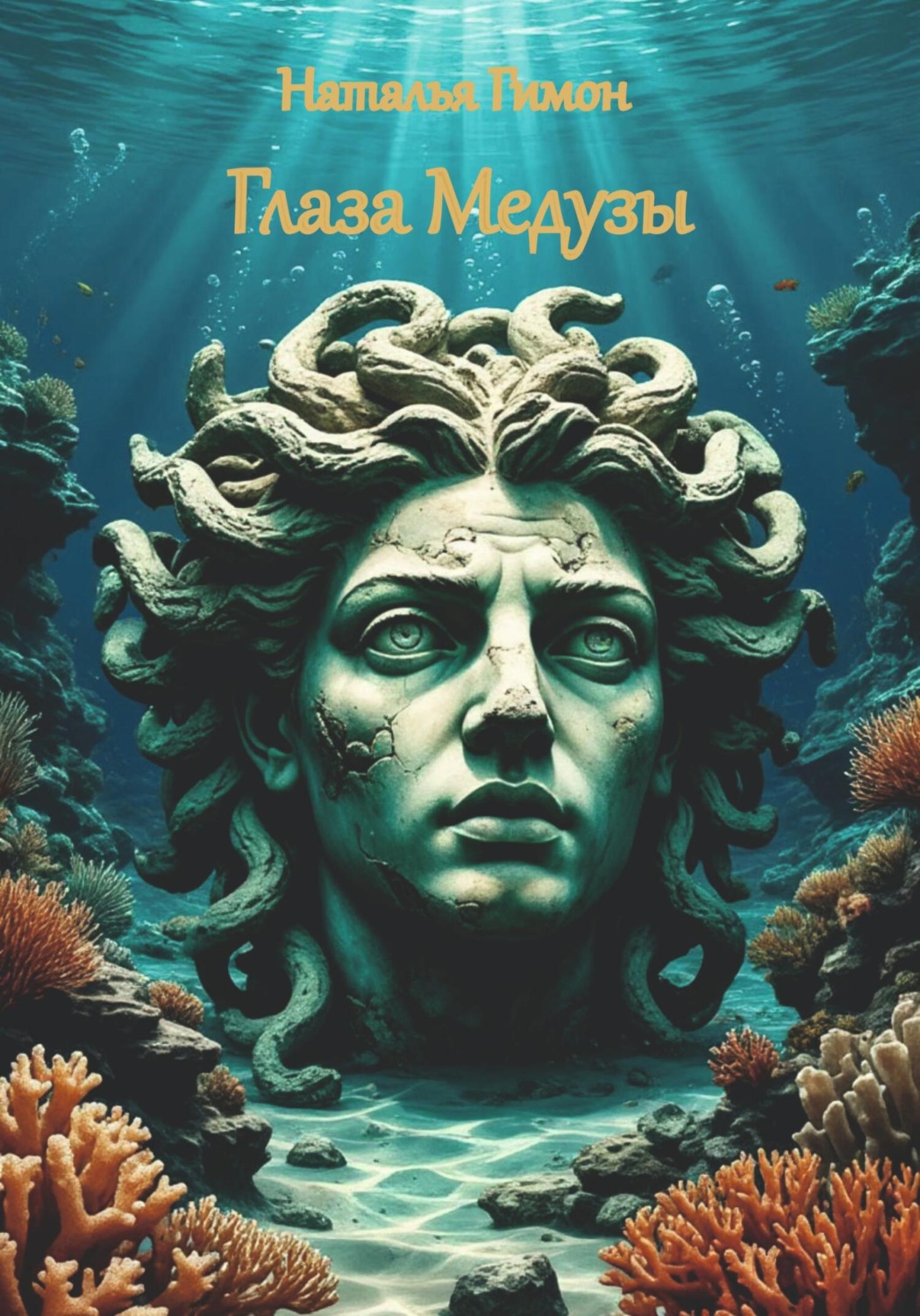 Обложка книги «Глаза Медузы»