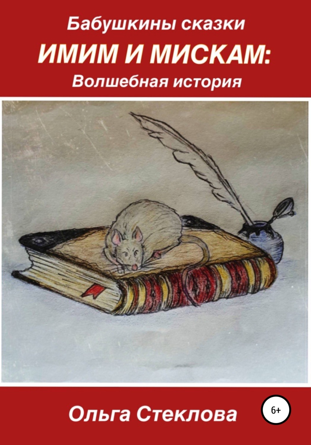 Обложка книги «Бабушкины сказки. Имим и Мискам: Волшебная история»