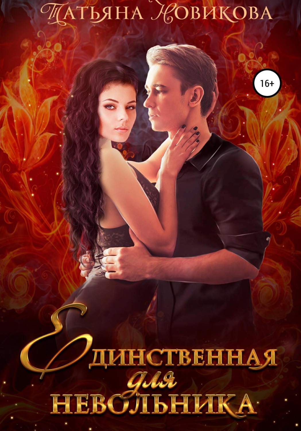 Обложка книги «Единственная для невольника»