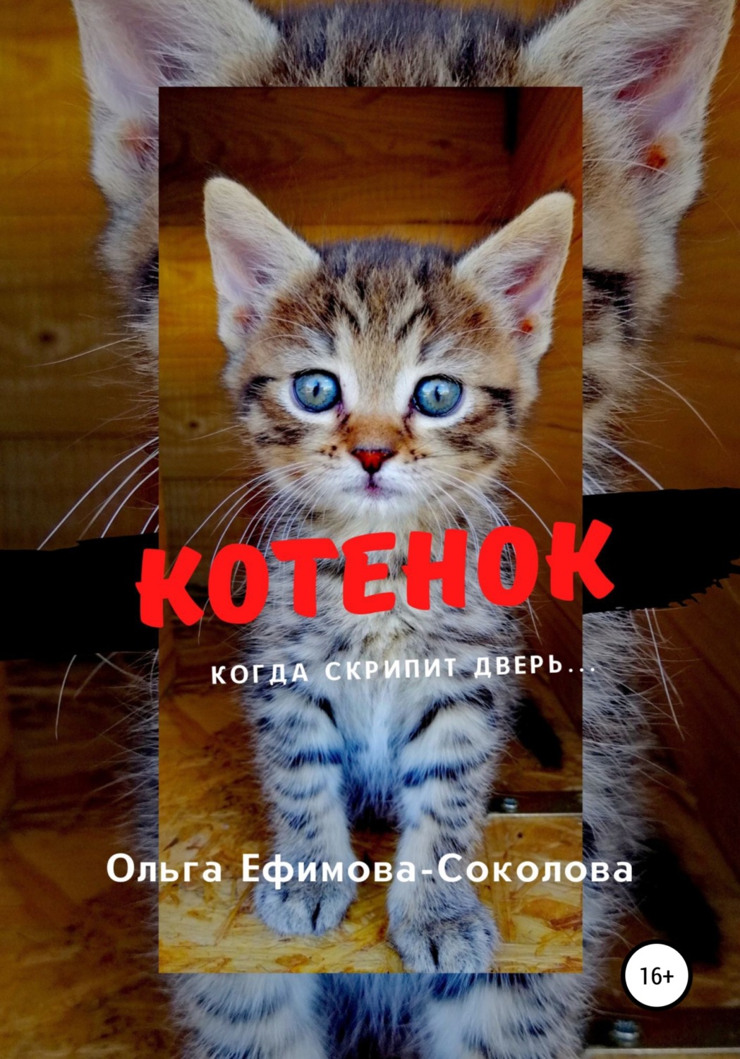 Обложка книги «Котенок»