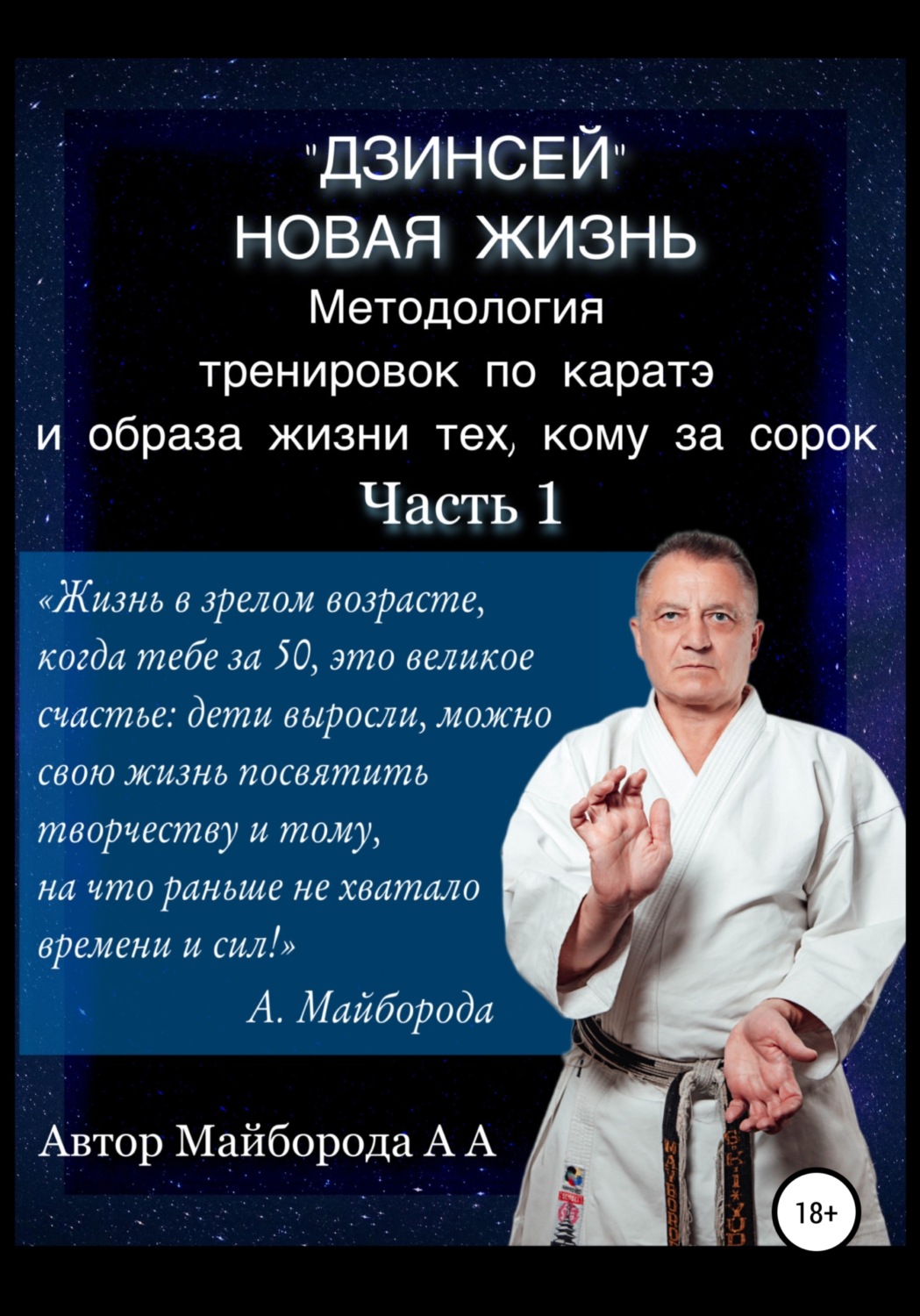 Обложка книги «Методология тренировок по Каратэ и образа жизни тех, кому за сорок. 1 часть»