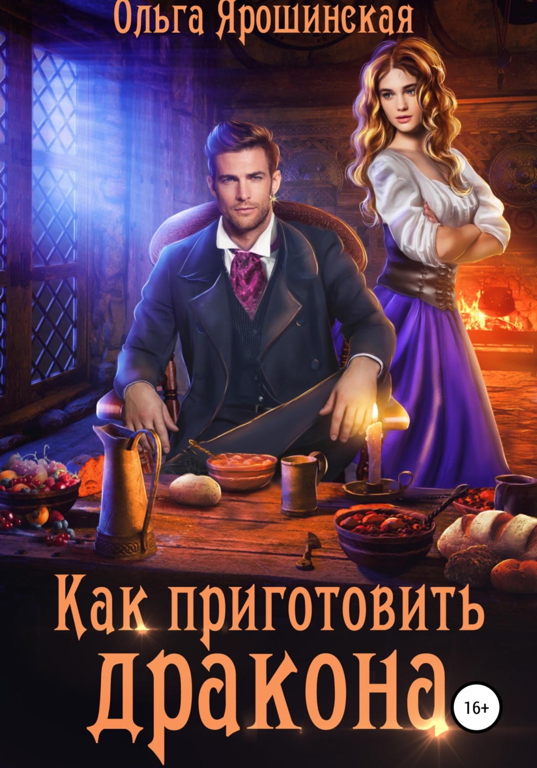 Обложка книги «Как приготовить дракона»