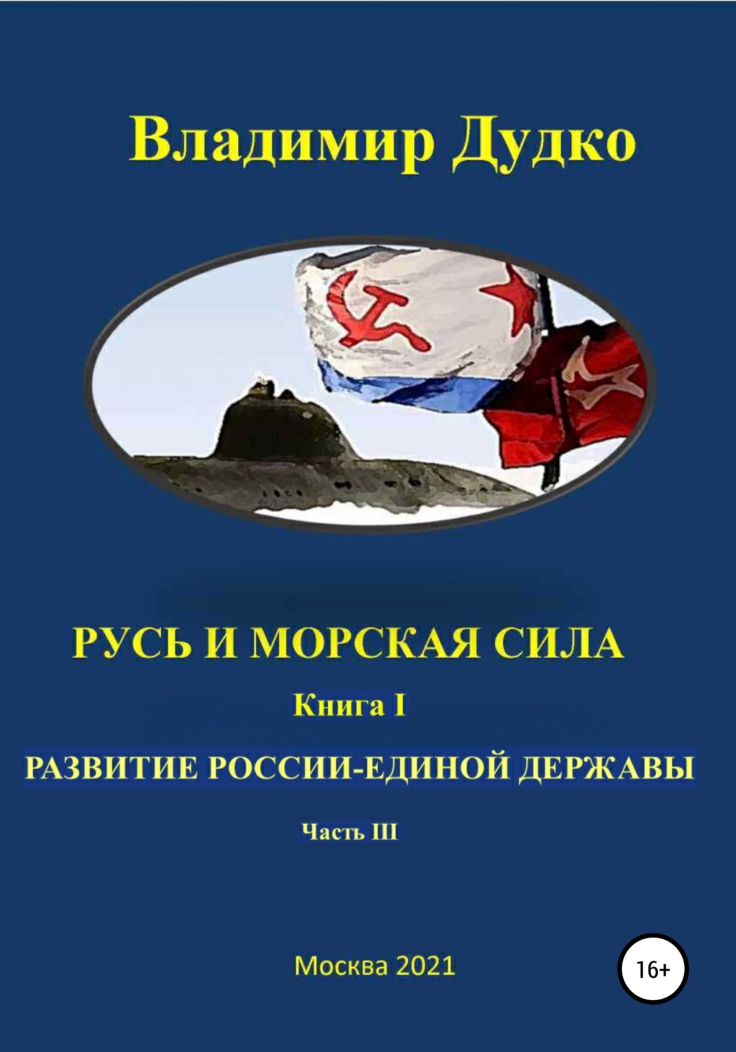 Обложка книги «Русь и морская сила Книга первая Послание державе. часть III. Капитализация войны»