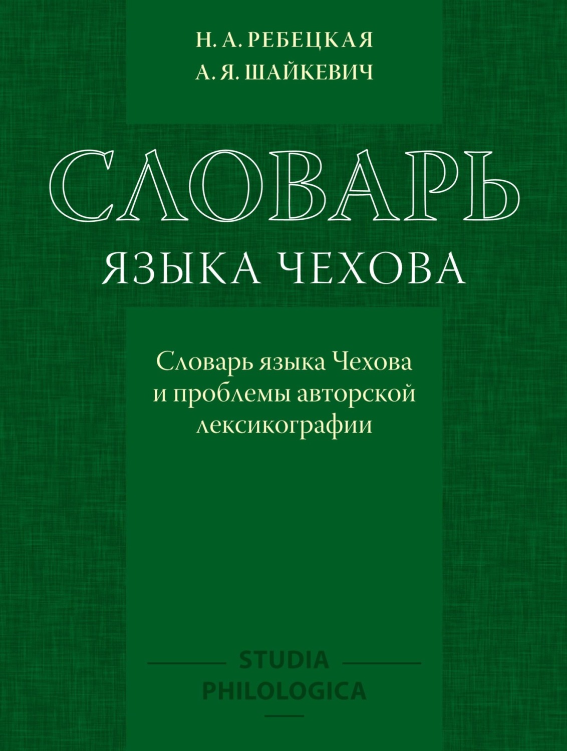 Обложка книги «Словарь языка Чехова. Словарь языка Чехова и проблемы авторской лексикографии»