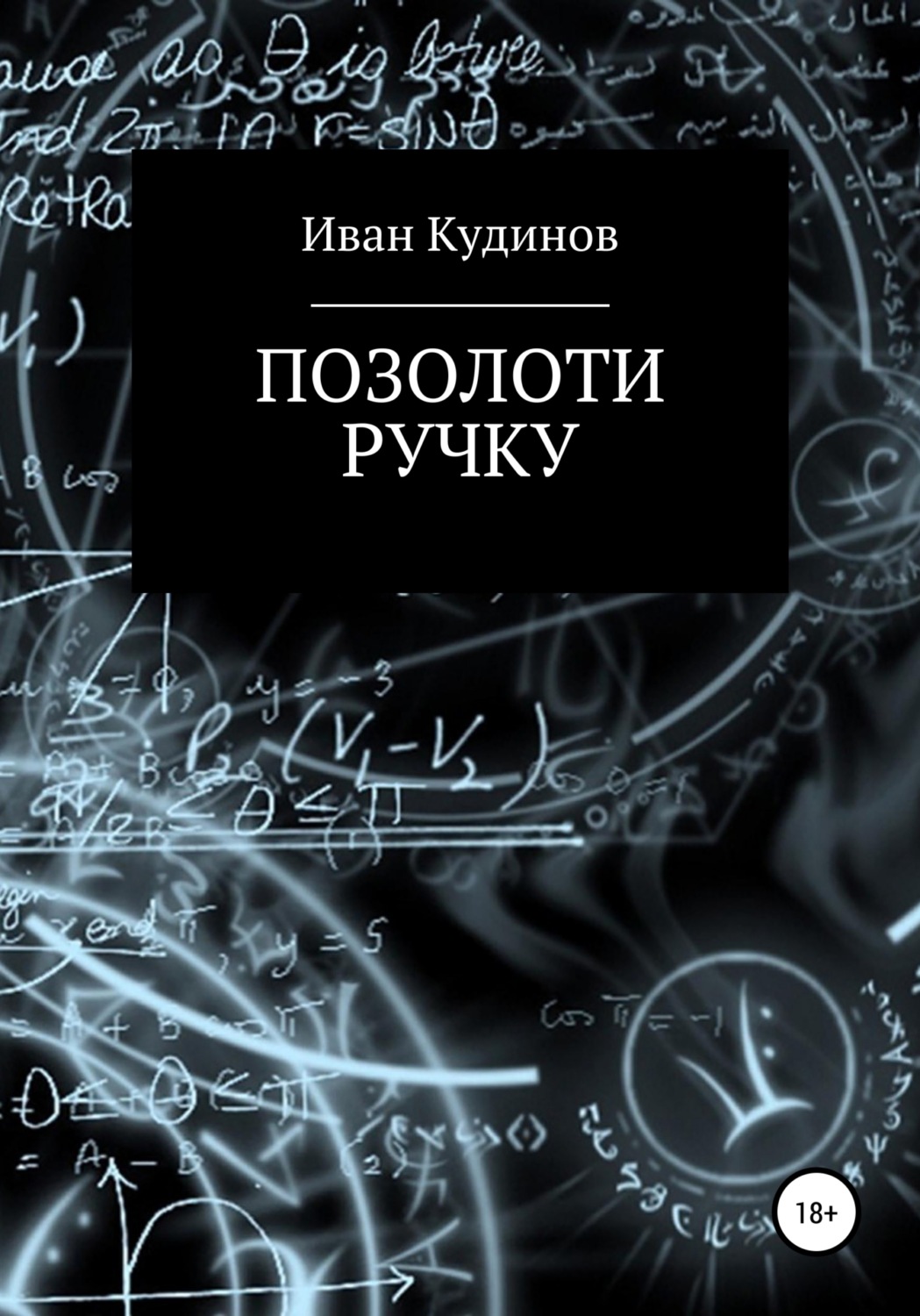 Обложка книги «Позолоти ручку»