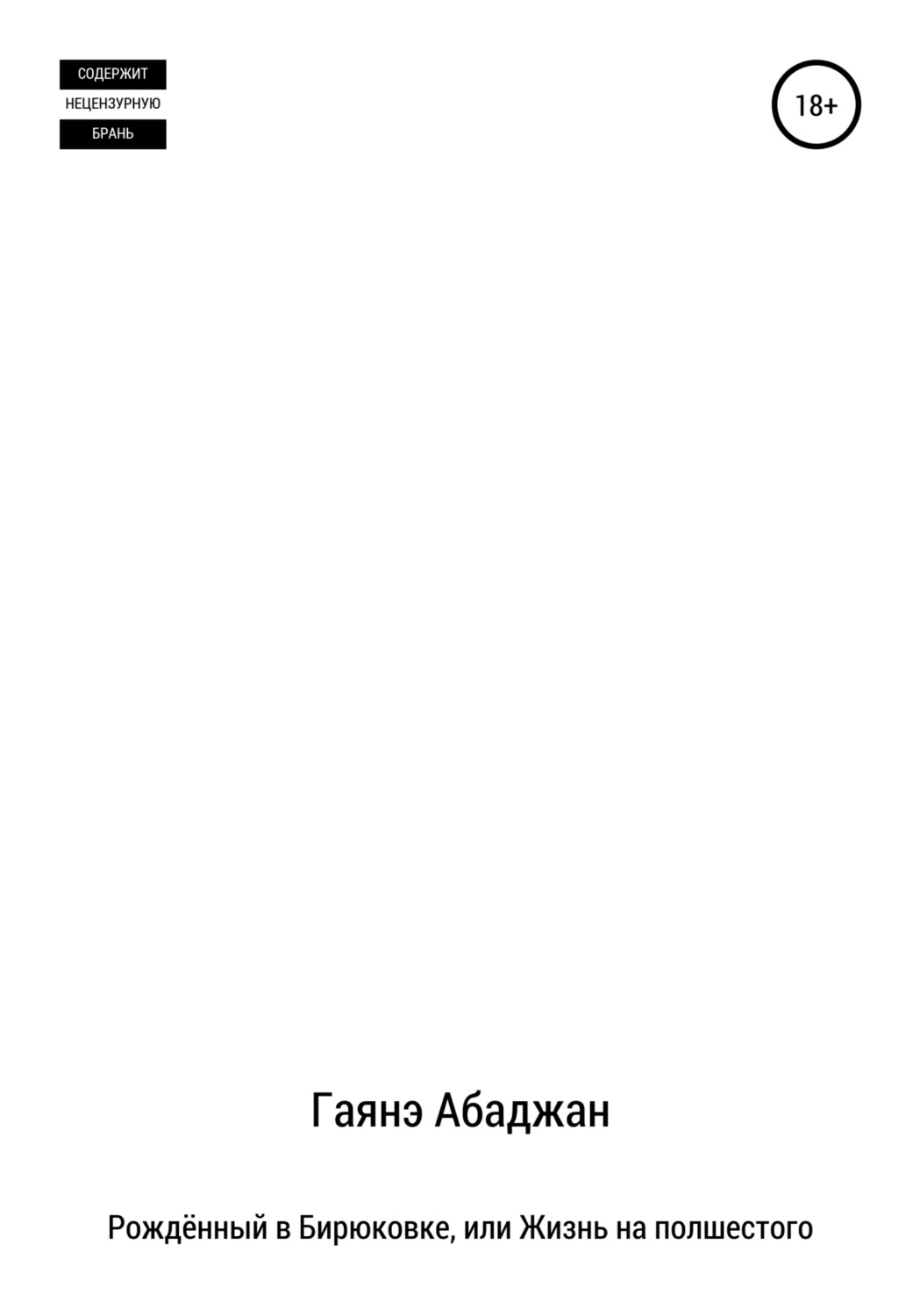 Обложка книги «Рождённый в Бирюковке, или Жизнь на полшестого»