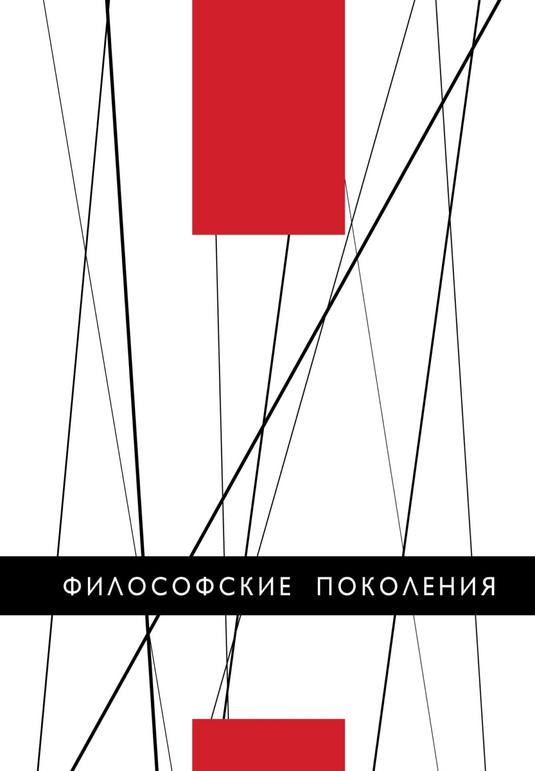 Обложка книги «Философские поколения»