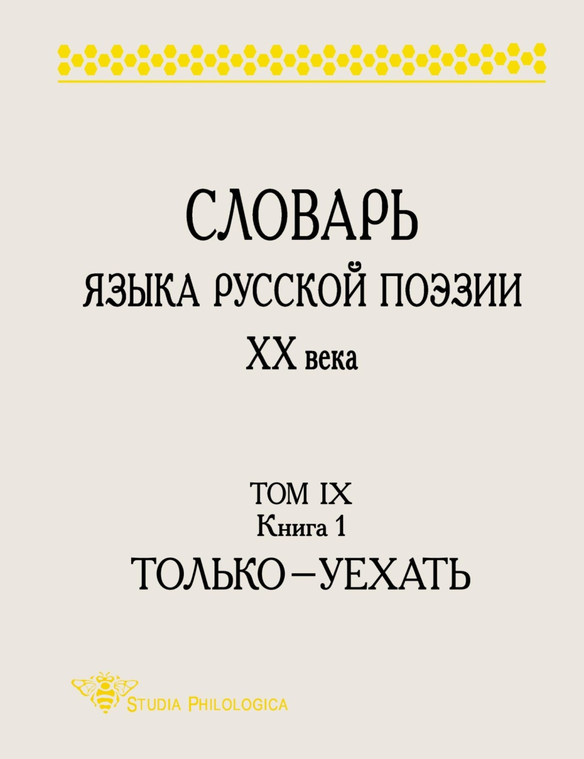 Обложка книги «Словарь языка русской поэзии ХХ века. Том IX. Книга 1: Только – Уехать»