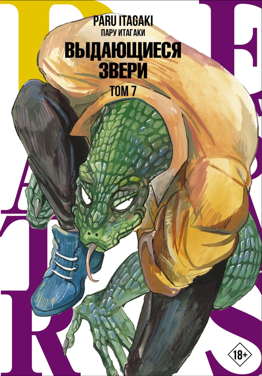Обложка книги «Beastars. Выдающиеся звери. Том 7»