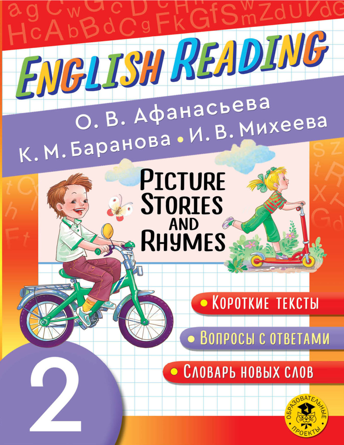 Обложка книги «Picture Stories and Rhymes. 2 класс»