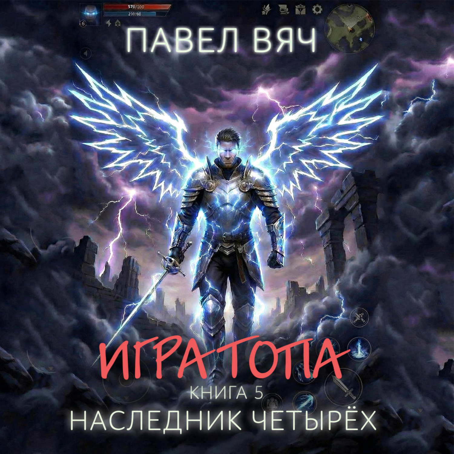Обложка книги «Игра топа. Наследник Четырех»