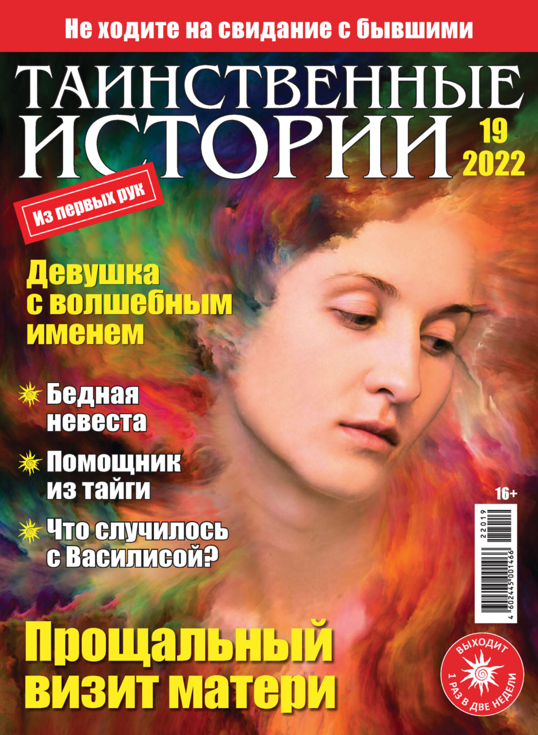Обложка книги «Таинственные истории №19/2022»
