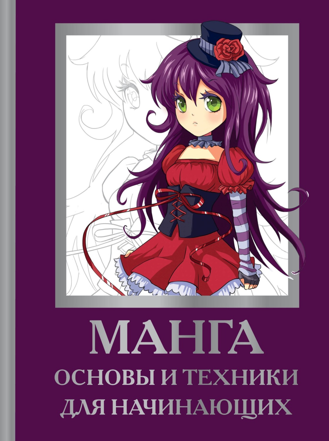 Обложка книги «Манга. Основы и техники для начинающих»