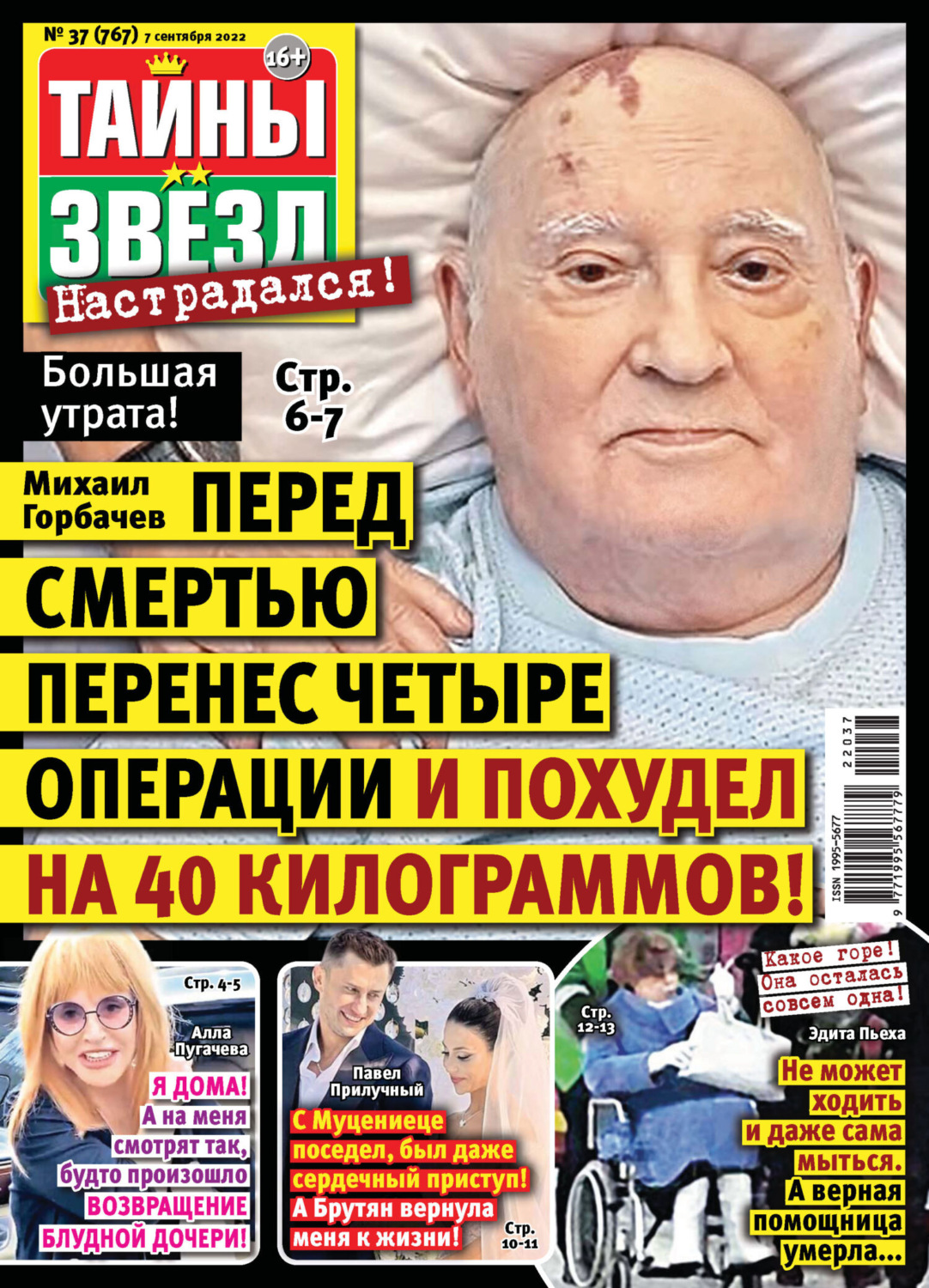 Обложка книги «Тайны звезд №37/2022»
