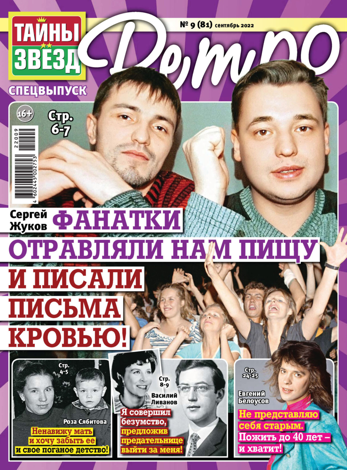 Обложка книги «Тайны звезд Ретро №09/2022»