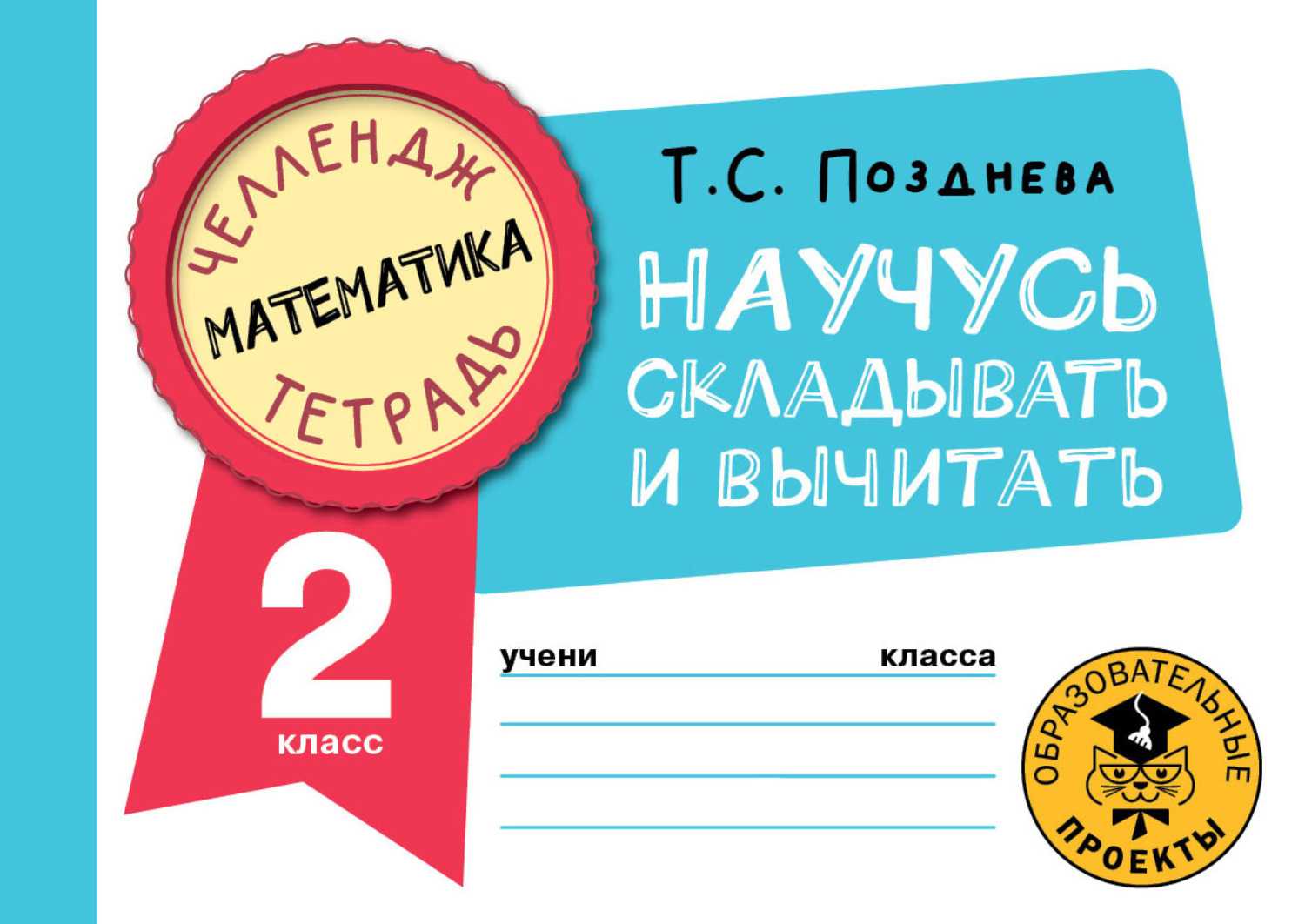 Обложка книги «Математика. Научусь складывать и вычитать. 2 класс»
