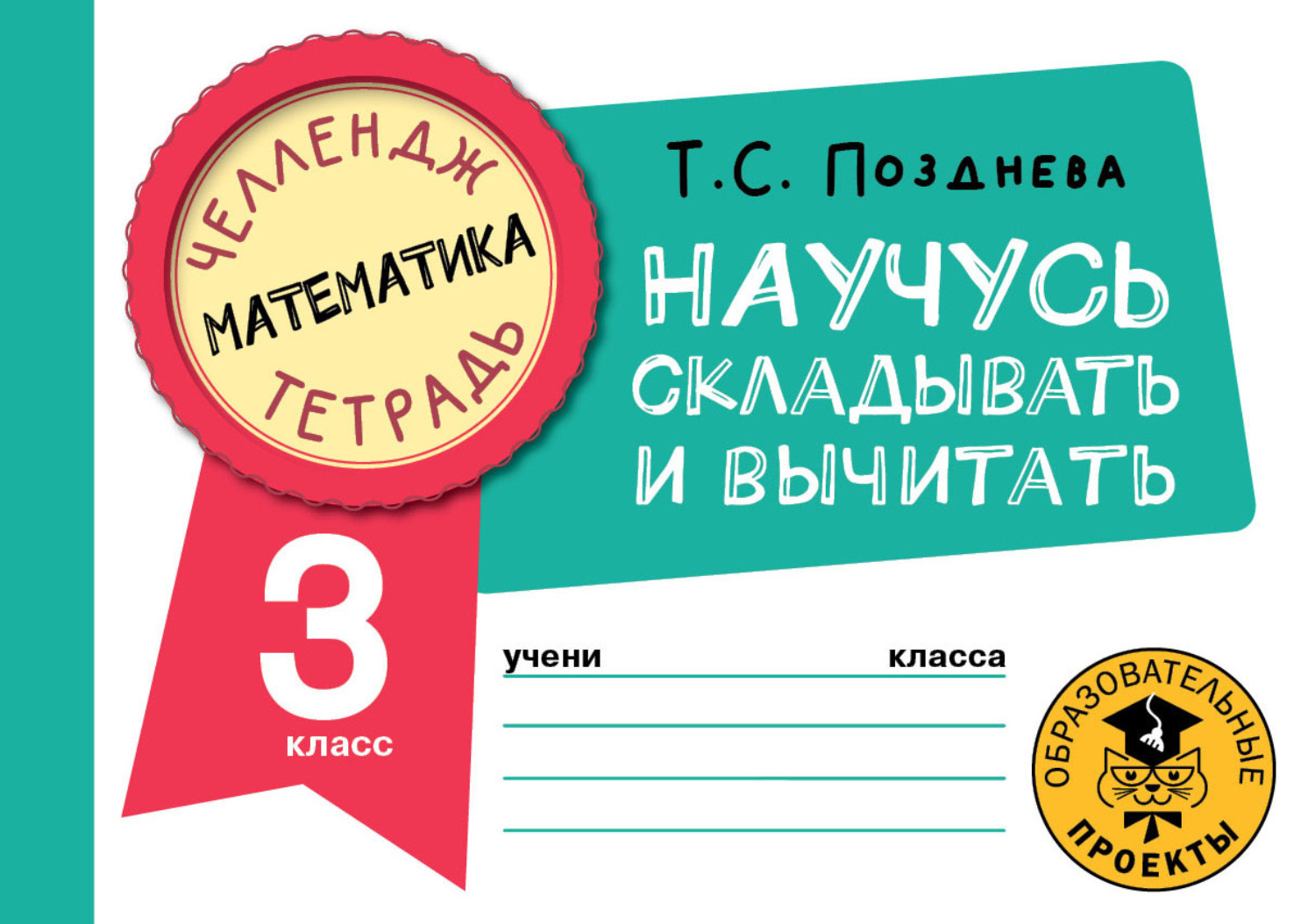 Обложка книги «Математика. Научусь складывать и вычитать. 3 класс»