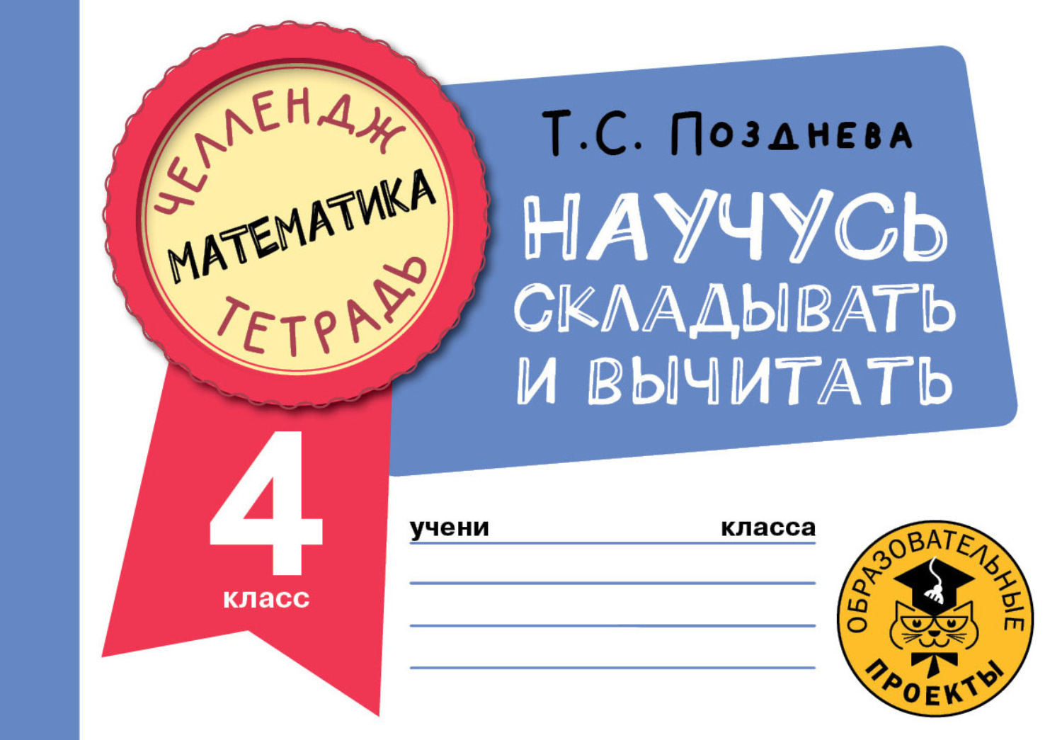 Обложка книги «Математика. Научусь складывать и вычитать. 4 класс»