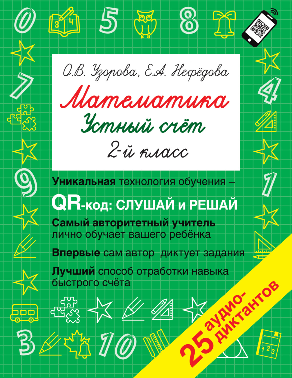 Обложка книги «Математика. Устный счет с QR-кодами. 2 класс»