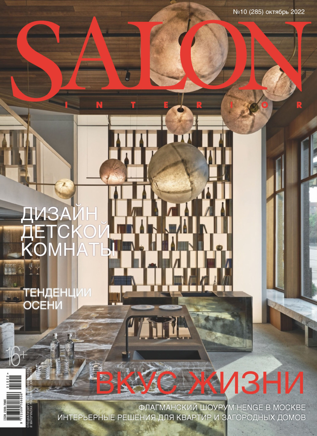 Обложка книги «SALON-interior №10/2022»