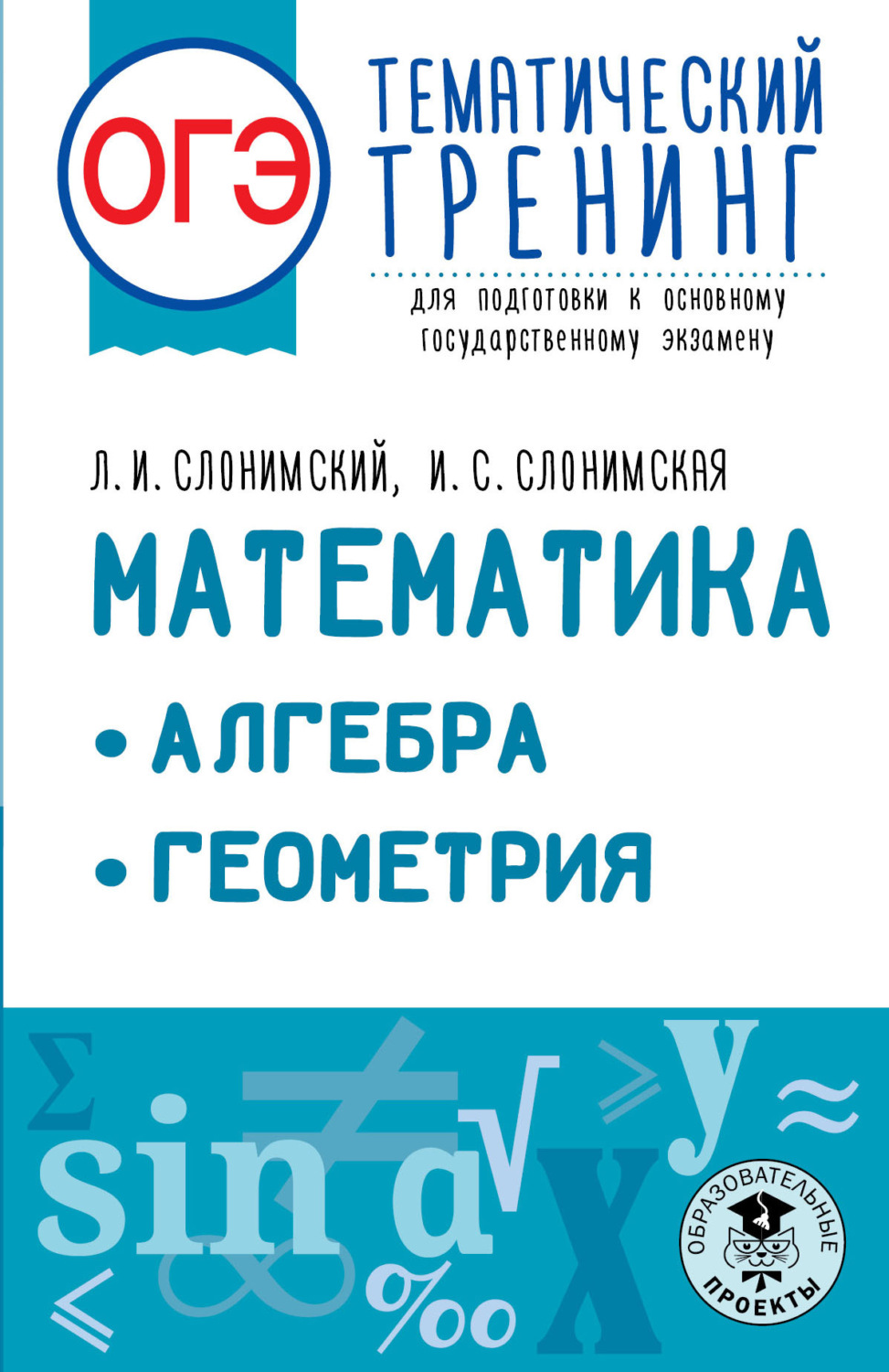 Обложка книги «ОГЭ. Математика. Алгебра. Геометрия. Тематический тренинг для подготовки к основному государственному экзамену»