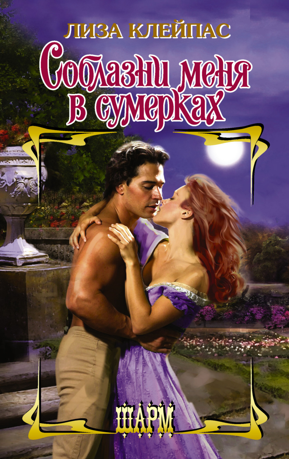 Обложка книги «Соблазни меня в сумерках»