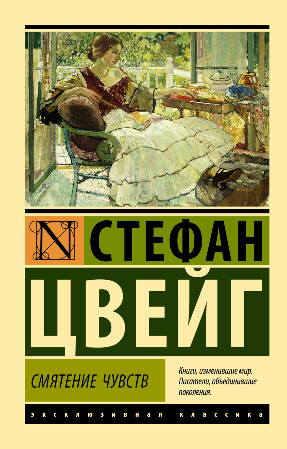 Обложка книги «Смятение чувств»