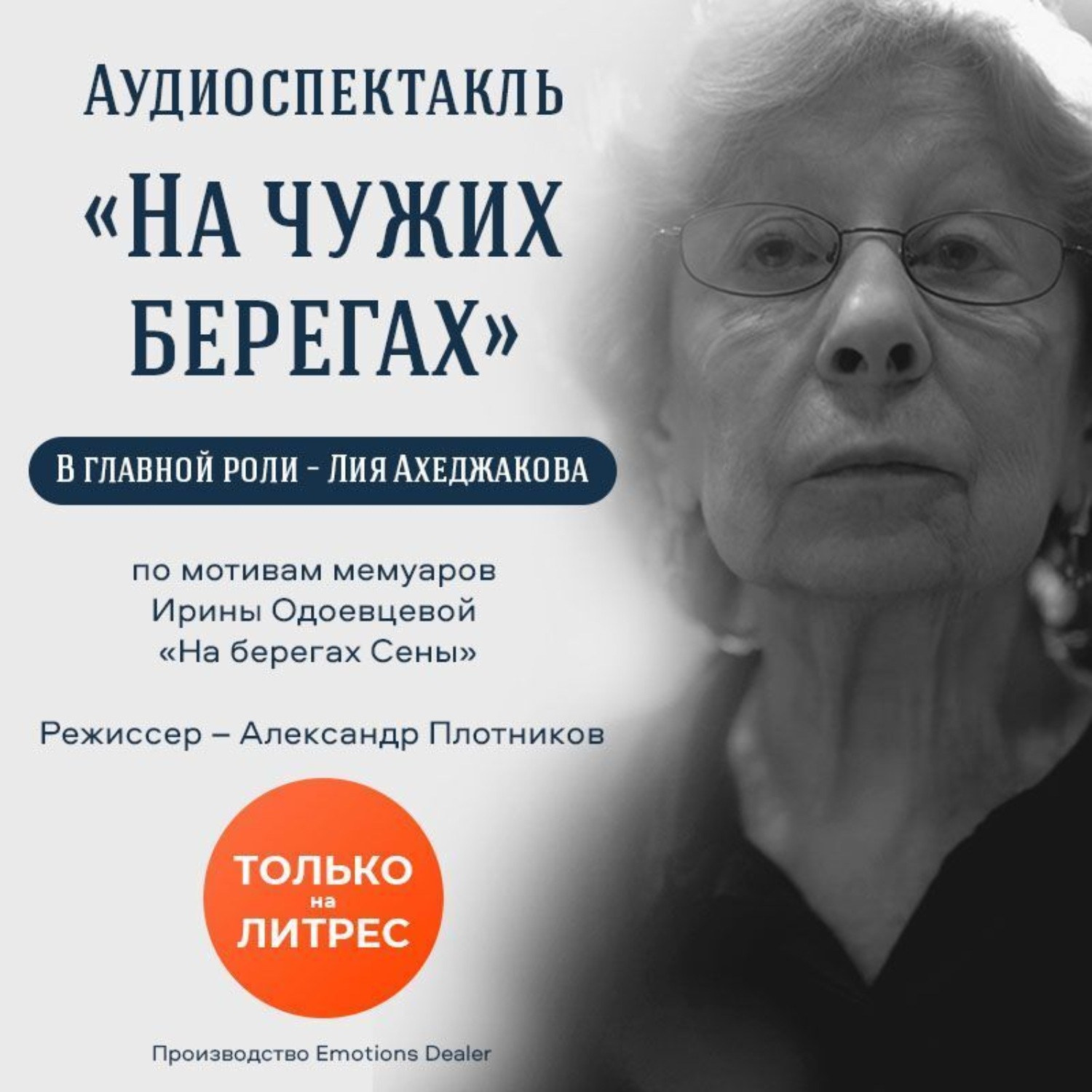 Обложка книги «На чужих берегах. Аудиоспектакль»