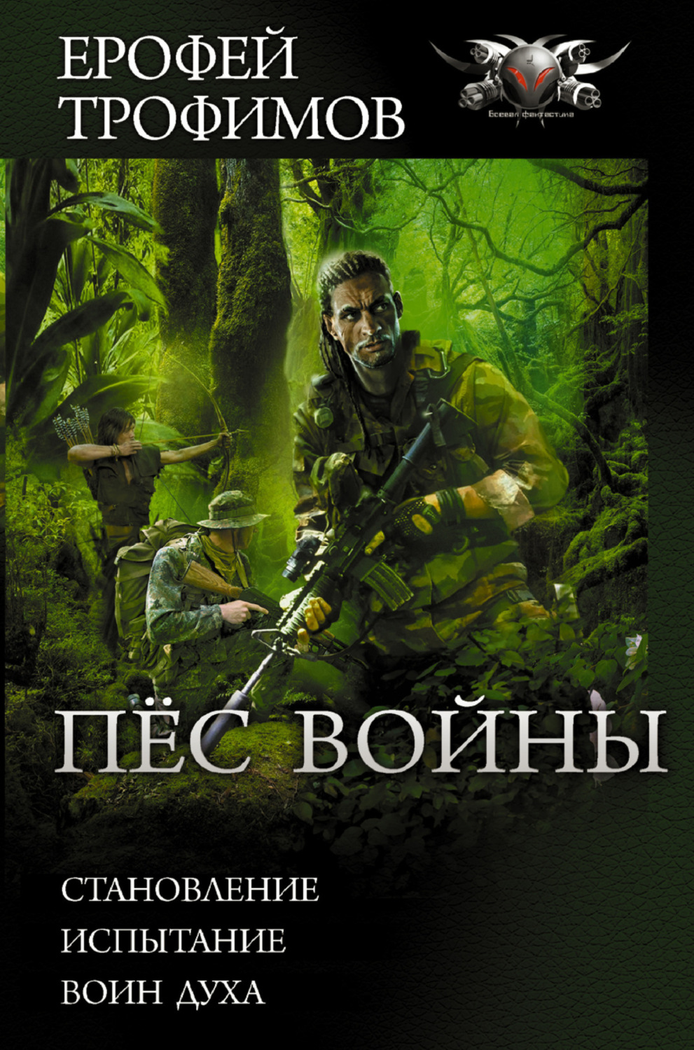 Обложка книги «Пес войны: Становление. Испытание. Воин духа»