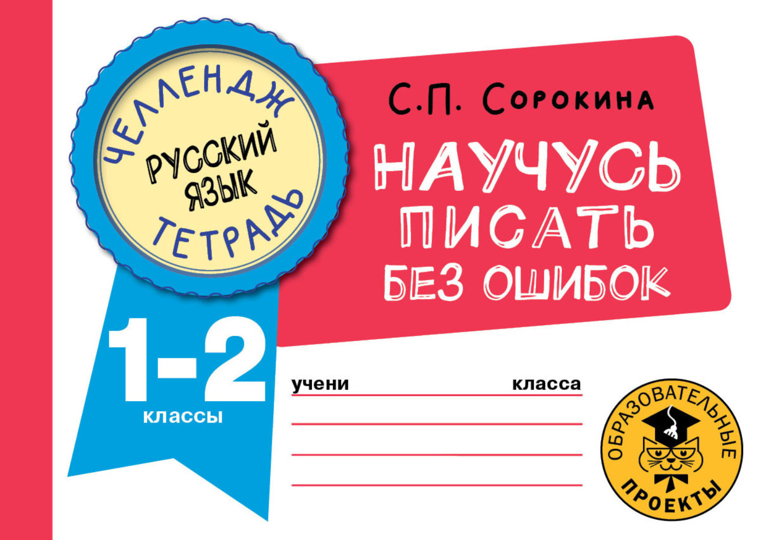 Обложка книги «Русский язык. Научусь писать без ошибок. 1-2 классы»