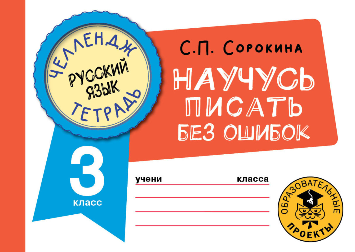Обложка книги «Русский язык. Научусь писать без ошибок. 3 класс»