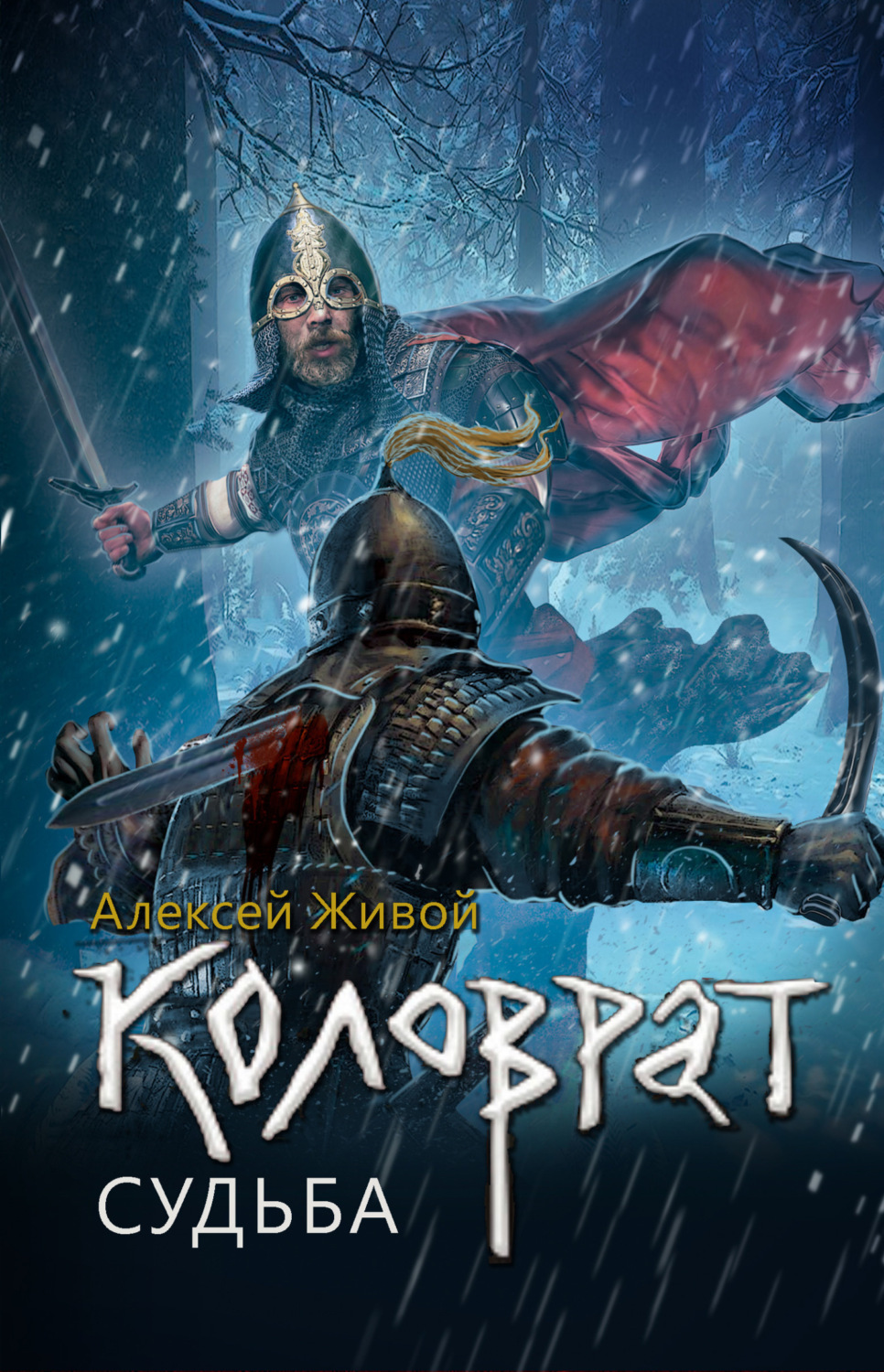 Обложка книги «Коловрат. Судьба»