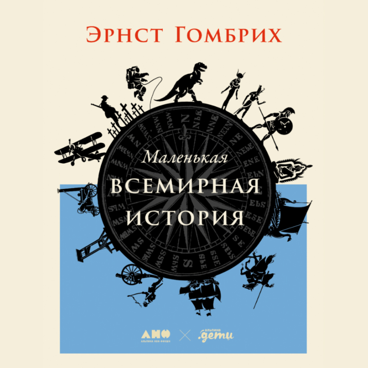 Обложка книги «Маленькая всемирная история»
