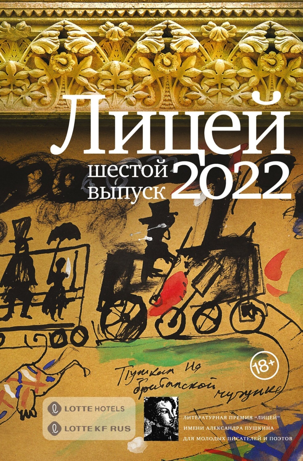 Обложка книги «Лицей 2022. Шестой выпуск»
