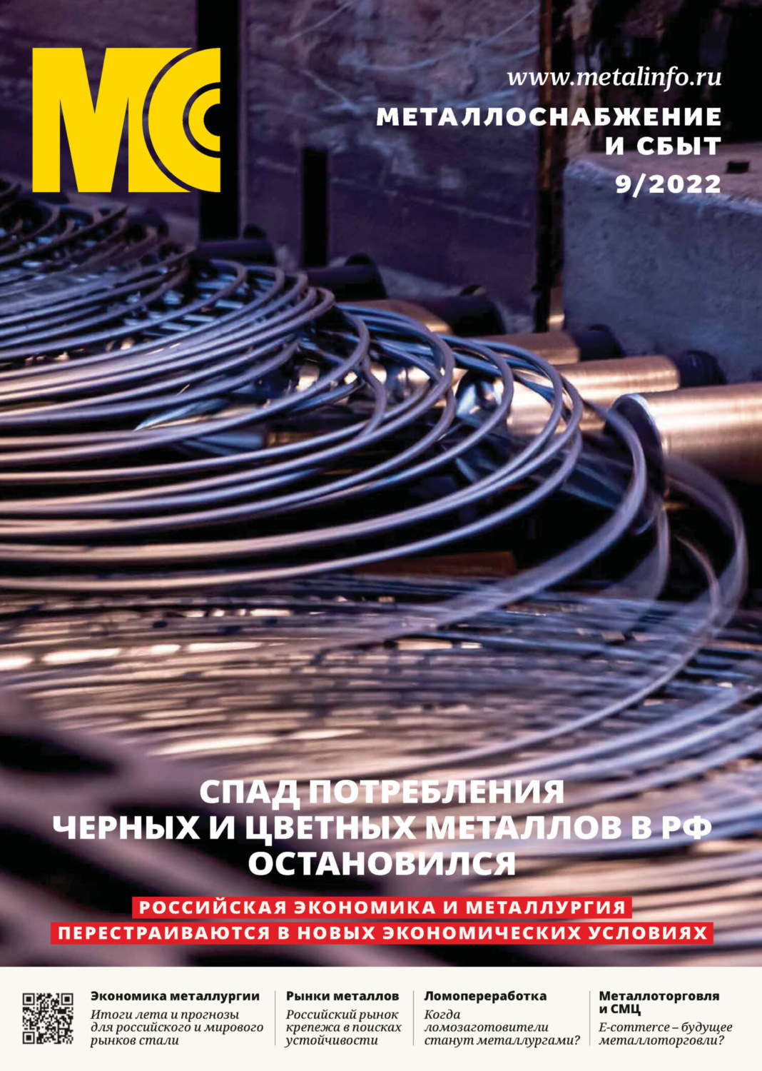 Обложка книги «Металлоснабжение и сбыт №09/2022»