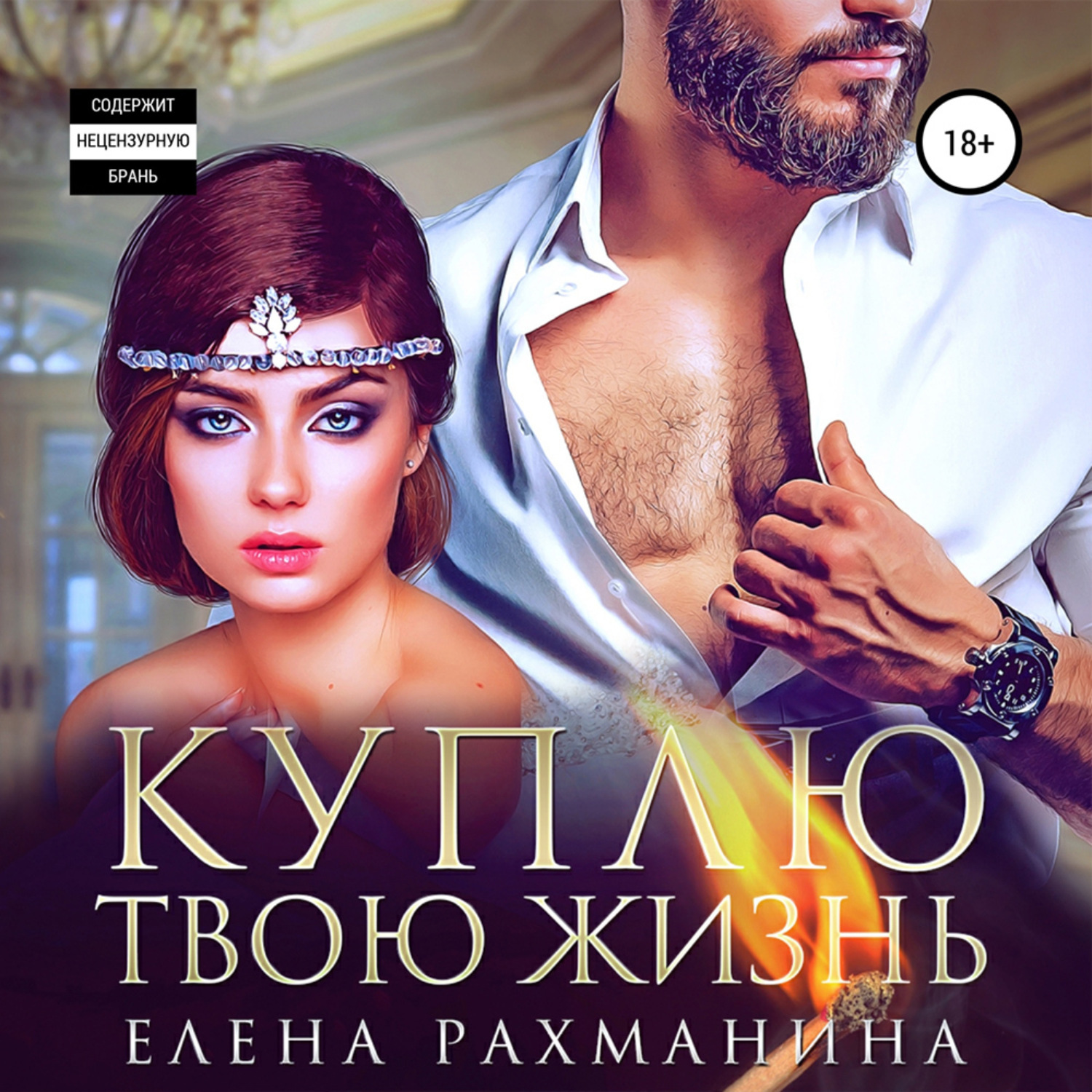 Обложка книги «Куплю твою жизнь»