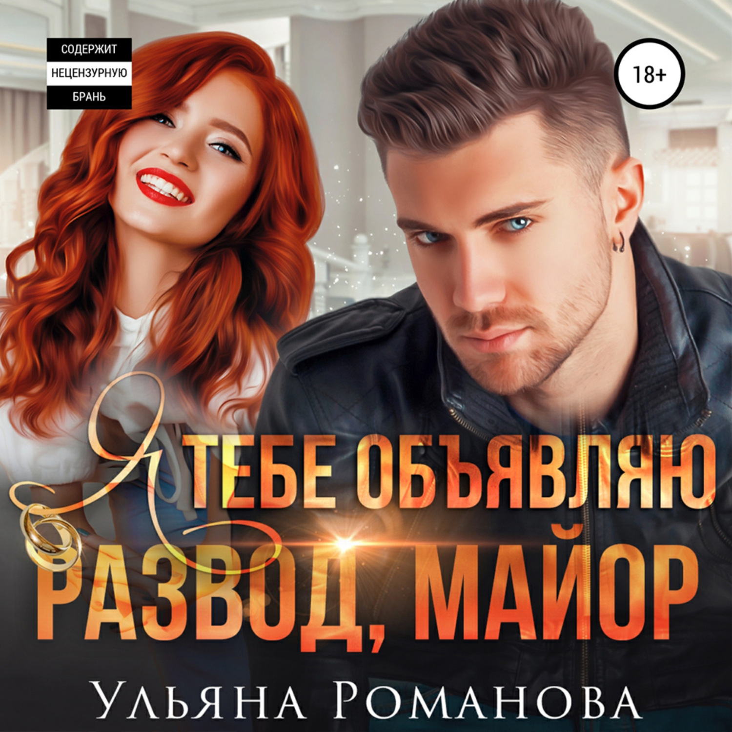 Обложка книги «Я тебе объявляю развод, майор»