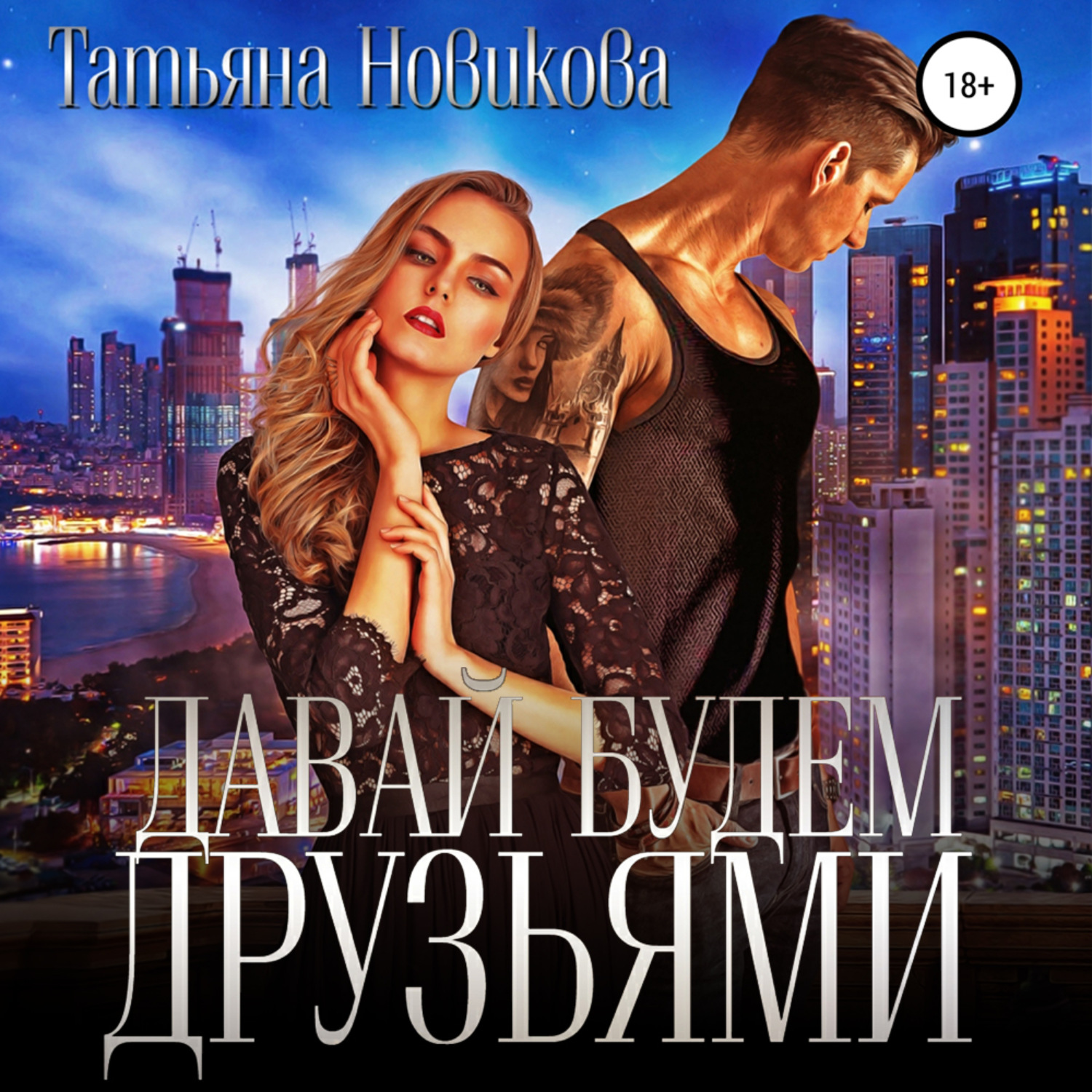 Обложка книги «Давай будем друзьями»