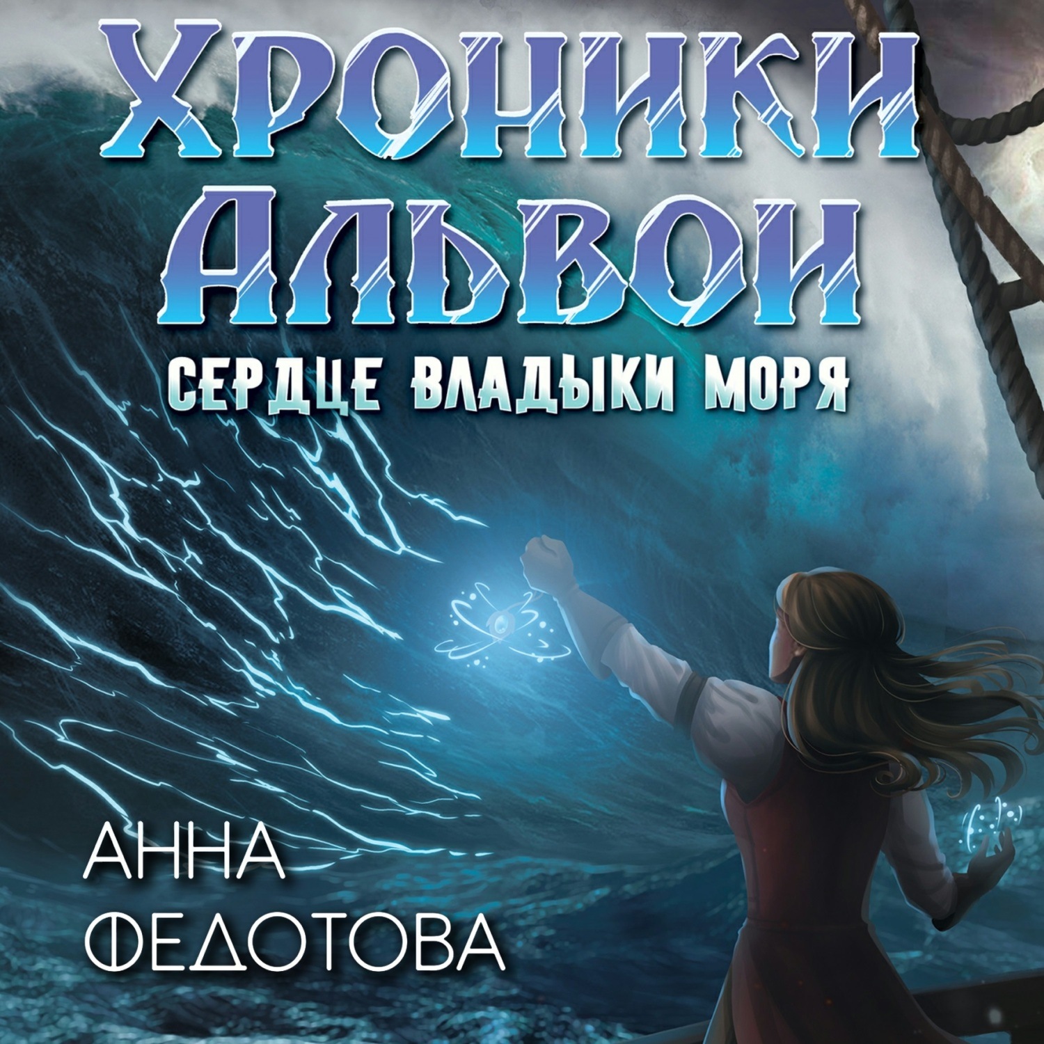 Обложка книги «Сердце владыки моря»