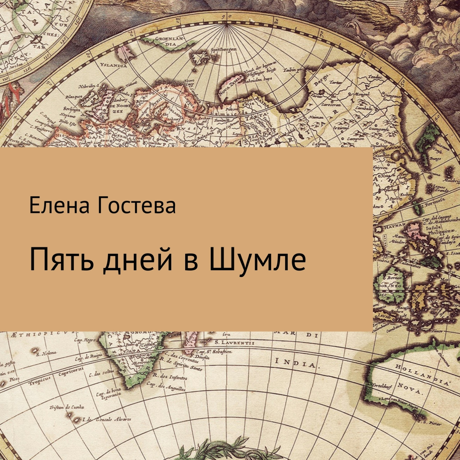 Обложка книги «Пять дней в Шумле»