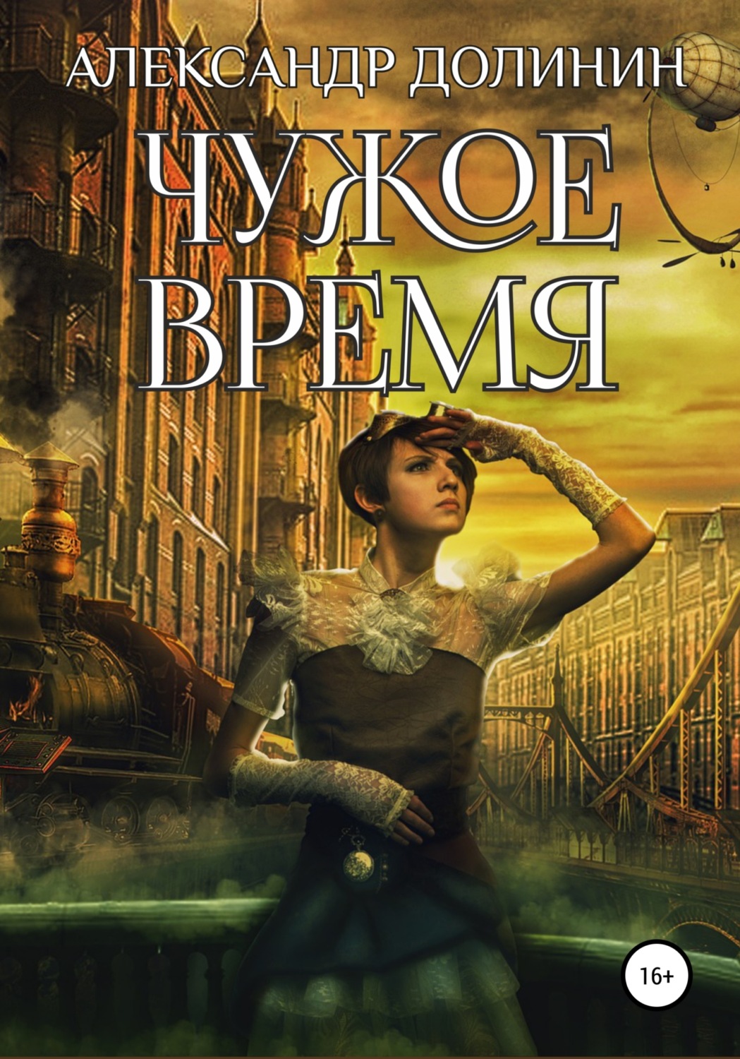 Обложка книги «Чужое время»